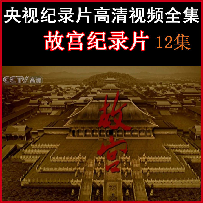央視高清紀錄片《故宮》視頻全集百度網(wǎng)盤下載