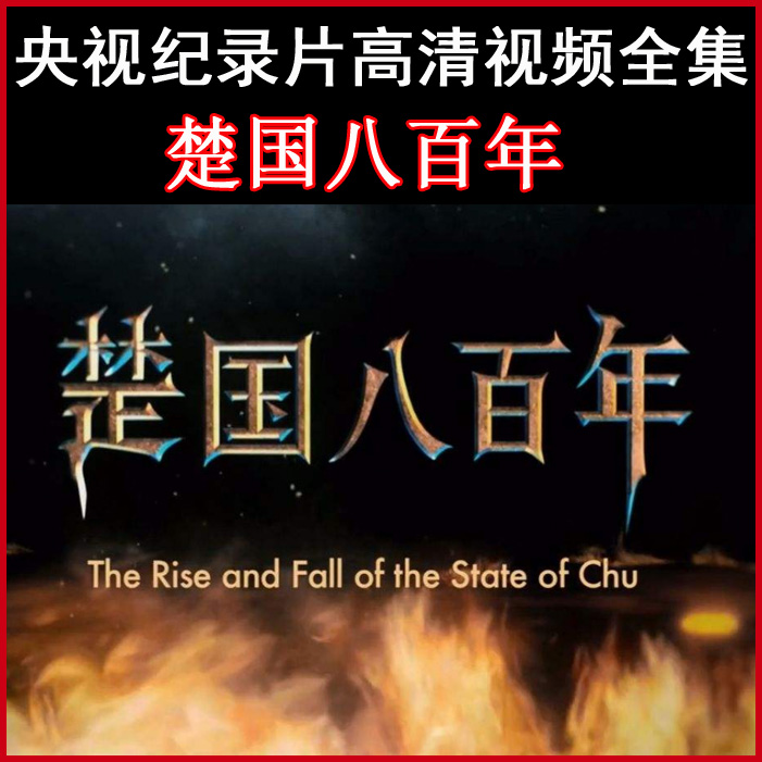 央視高清紀(jì)錄片《楚國八百年》視頻全集百度網(wǎng)盤下載