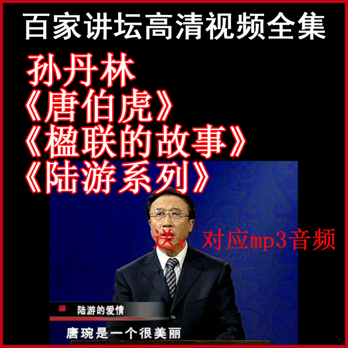 百家講壇孫丹林《唐伯虎》《楹聯(lián)的故事》《陸游》視頻和音頻全集百度網(wǎng)盤下載