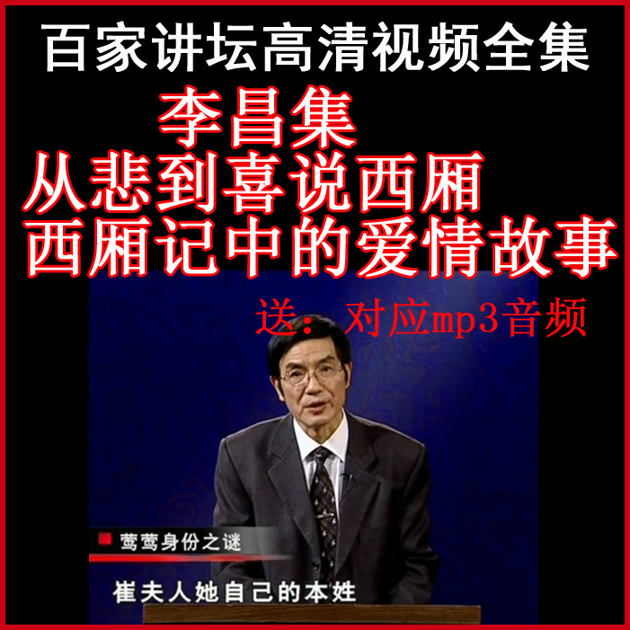 百家講壇李昌集《西廂記》視頻和音頻全集百度網(wǎng)盤(pán)下載