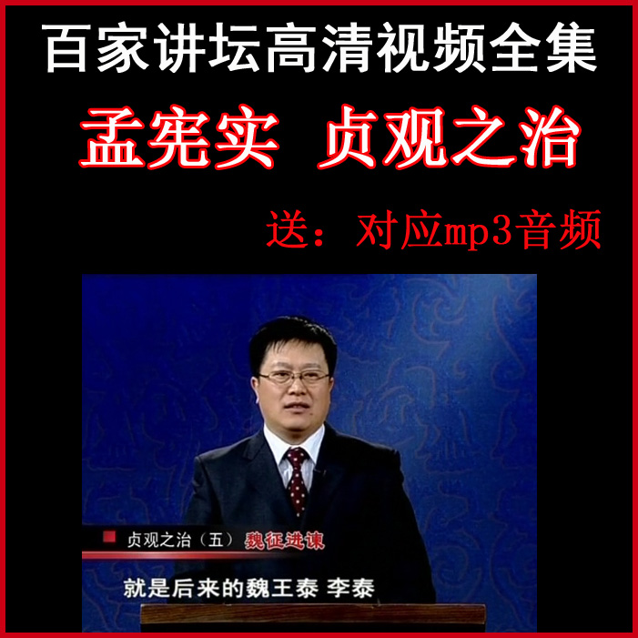 百家講壇孟憲實《貞觀之治》視頻和音頻全集百度網盤下載