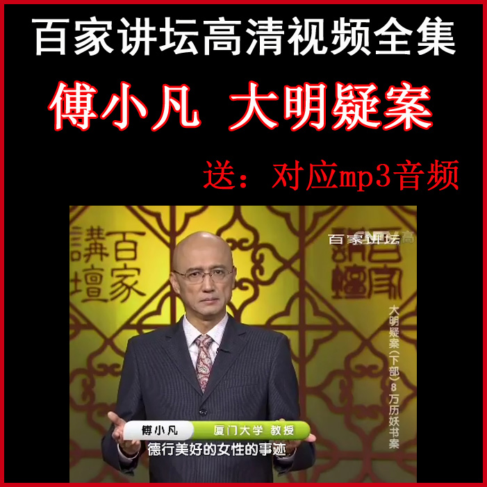 百家講壇傅小凡《大明疑案》視頻和音頻全集百度網(wǎng)盤下載