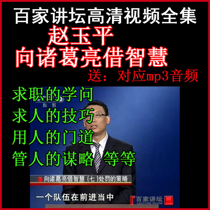 百家講壇趙玉平《向諸葛亮借智慧》視頻和音頻全集百度網(wǎng)盤下載