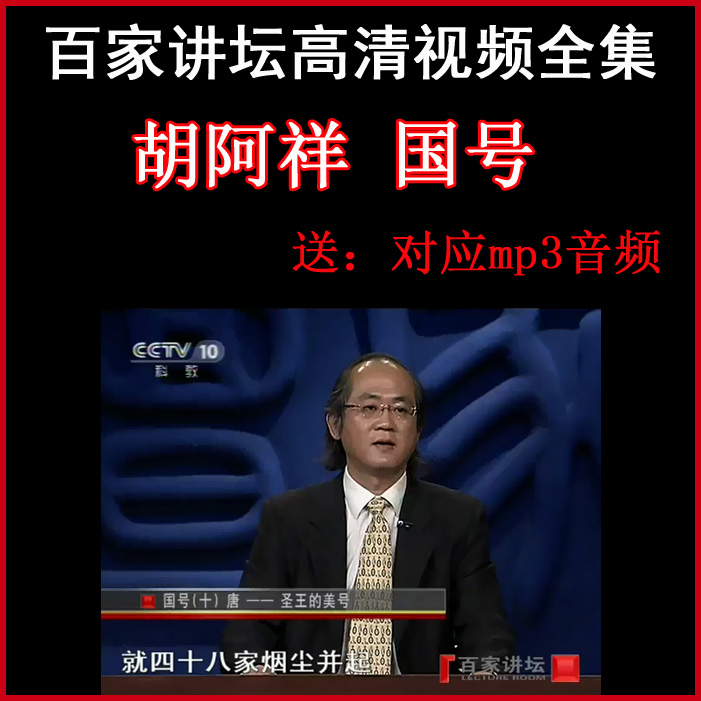 百家講壇胡阿祥《國號》視頻和音頻全集百度網盤下載