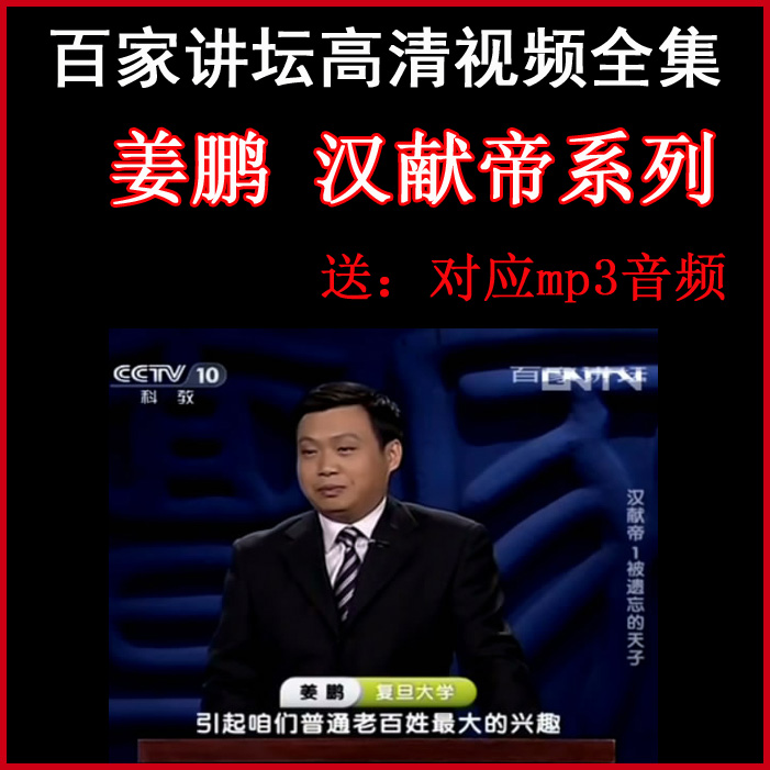 百家講壇姜鵬《漢獻(xiàn)帝系列》視頻和音頻全集百度網(wǎng)盤下載