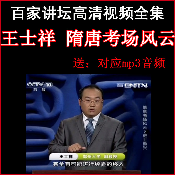 百家講壇王士祥《隋唐考場(chǎng)風(fēng)云》視頻和音頻全集百度網(wǎng)盤(pán)下載