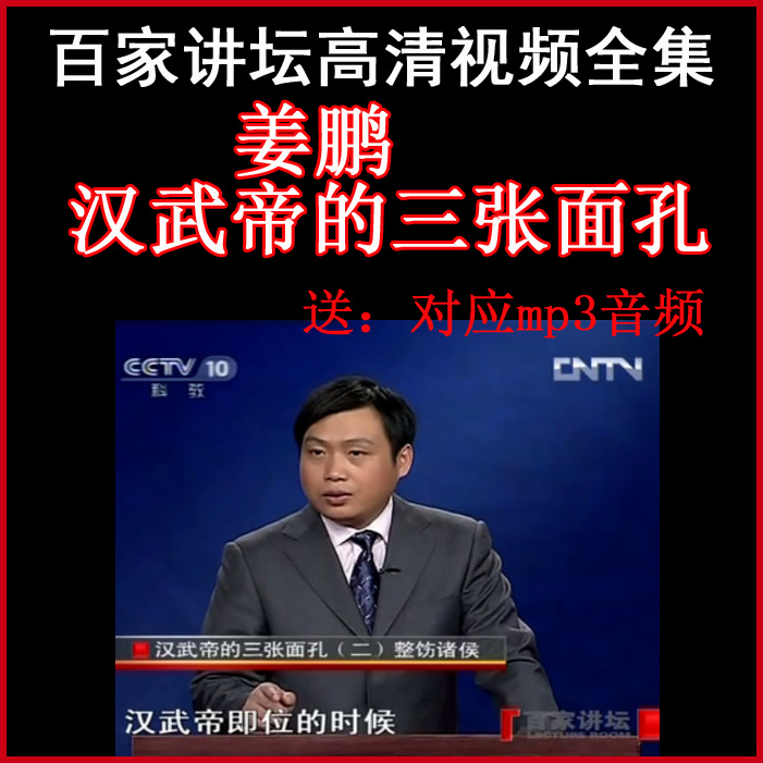 百家講壇姜鵬《漢武帝的三張面孔》視頻和音頻全集百度網(wǎng)盤下載