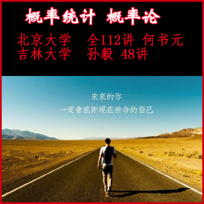 概率統(tǒng)計概率論北京大學(xué)何書元112講吉林大學(xué)孫毅48講視頻教程百度網(wǎng)盤下載