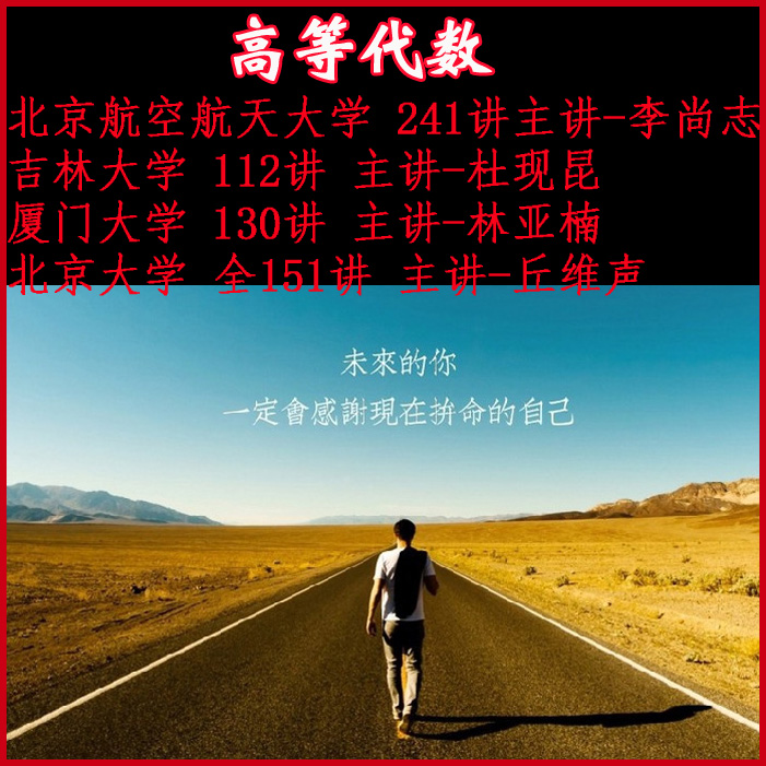 高等代數(shù)北京大學(xué)丘維聲吉林大學(xué)杜現(xiàn)昆廈門大學(xué)林亞楠北航李尚志視頻教程百度網(wǎng)盤下載