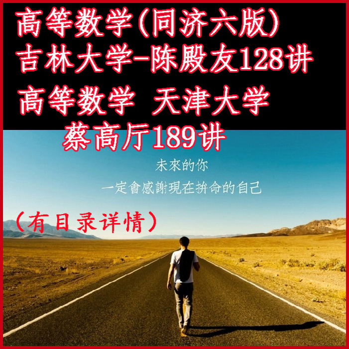 高等數(shù)學(xué)吉林大學(xué)陳殿友天津大學(xué)蔡高廳視頻教程百度網(wǎng)盤(pán)下載
