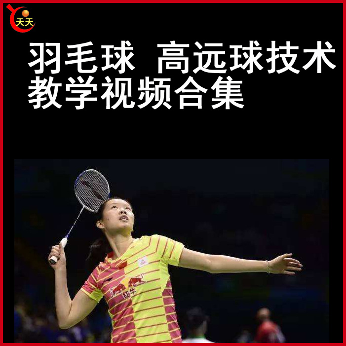 羽毛球高遠球教學(xué)視頻教程全集百度網(wǎng)盤下載
