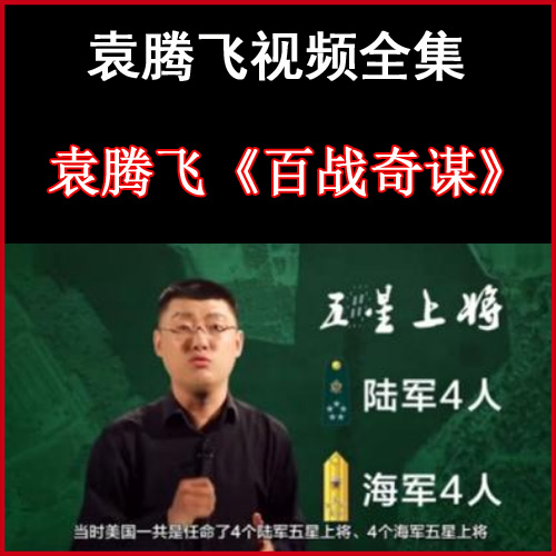 袁騰飛《百戰(zhàn)奇謀》視頻和音頻全集百度網(wǎng)盤(pán)下載