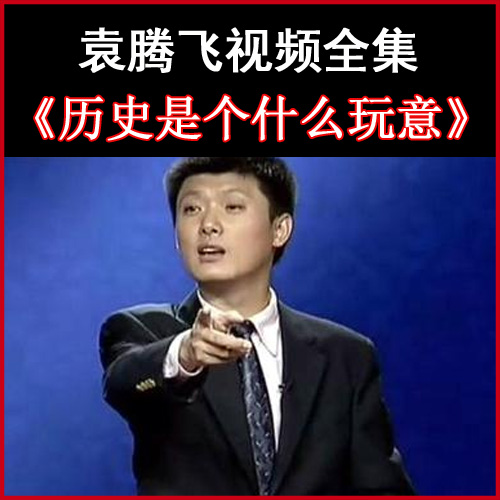 袁騰飛《歷史是個什么玩意》視頻和音頻全集百度網盤下載