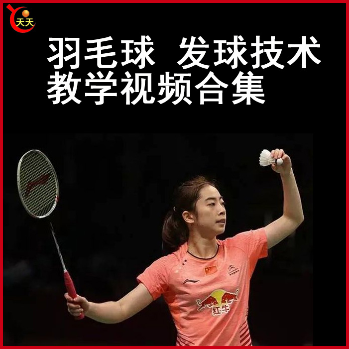 羽毛球發(fā)球教學視頻羽毛球視頻教程全集百度網(wǎng)盤下載