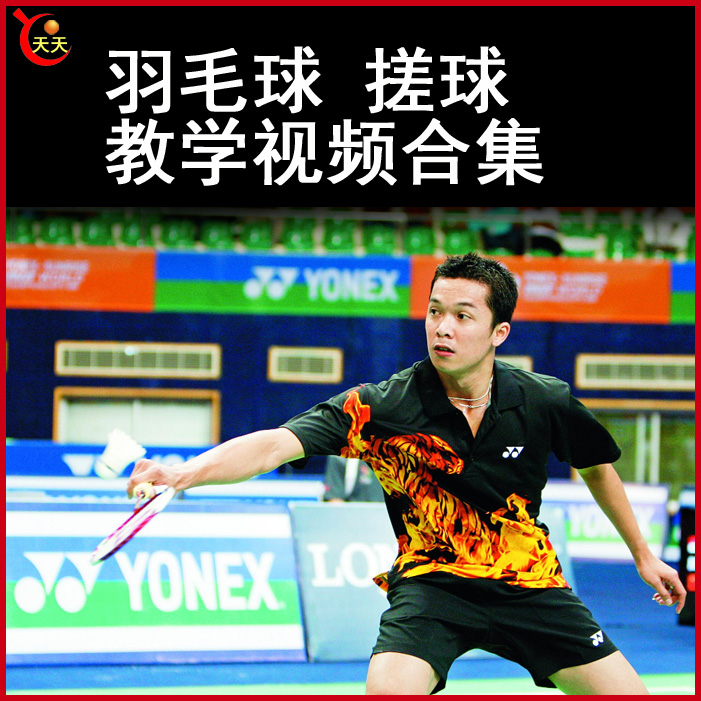 羽毛球搓球教學(xué)羽毛球視頻教程全集百度網(wǎng)盤下載