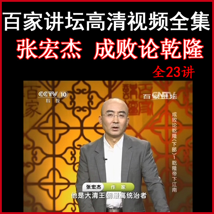 百家講壇張宏杰《成敗論乾隆》視頻和音頻全集百度網(wǎng)盤下載
