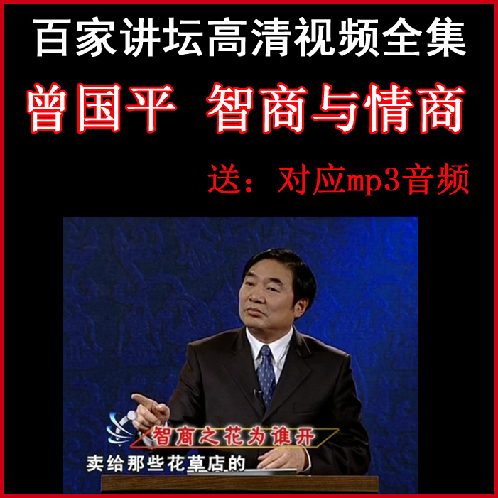百家講壇曾國(guó)平《智商與情商》視頻和音頻全集百度網(wǎng)盤下載