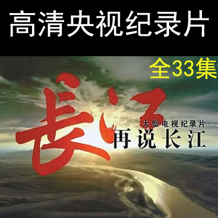 央視高清紀(jì)錄片《再說長江》視頻全集百度網(wǎng)盤下載