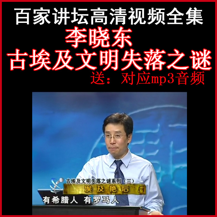 百家講壇李曉東《古埃及文明失落之謎》視頻和音頻全集百度網(wǎng)盤(pán)下載
