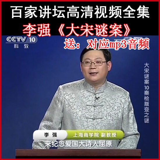 百家講壇李強(qiáng)《大宋謎案》視頻和音頻全集百度網(wǎng)盤下載