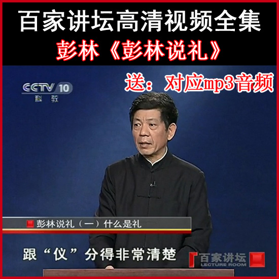 百家講壇彭林《彭林說禮》視頻和音頻全集百度網(wǎng)盤下載