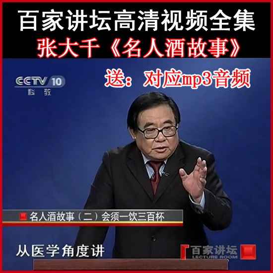 百家講壇張大千《名人酒故事》視頻和音頻全集百度網(wǎng)盤下載