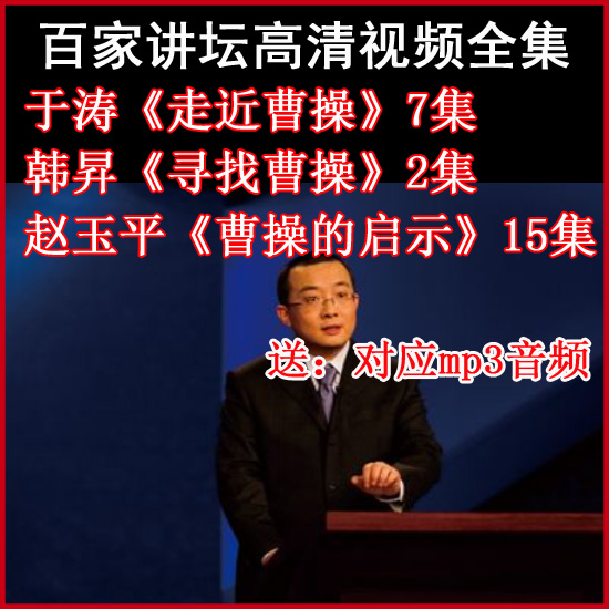 百家講壇趙玉平《曹操的啟示》+于濤《尋找曹操》視頻和音頻全集百度網盤下載