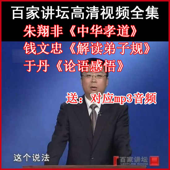 百家講壇朱翔非《中華孝道》視頻和音頻全集百度網(wǎng)盤下載
