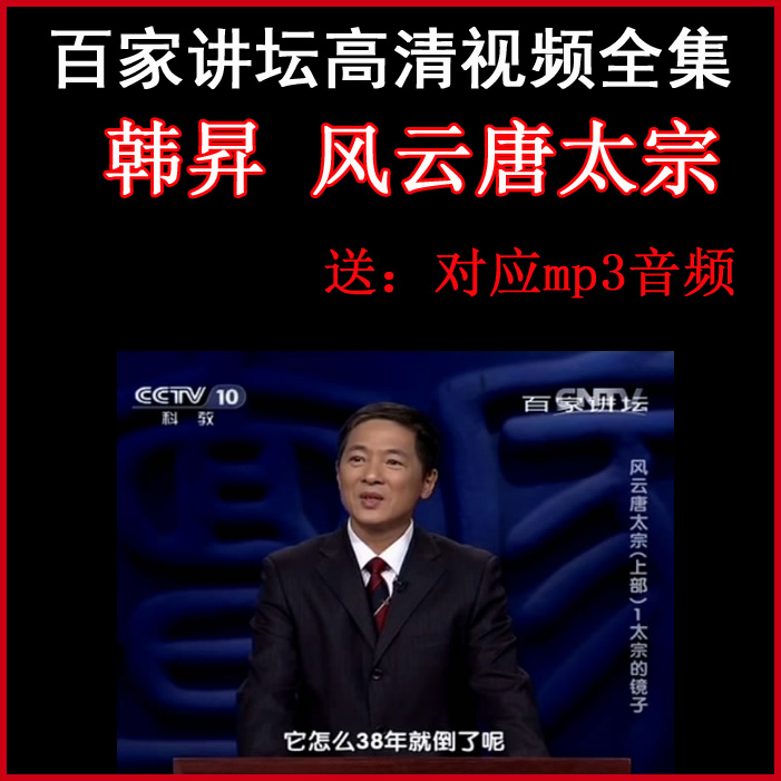百家講壇韓昇《風(fēng)云唐太宗》視頻和音頻全集百度網(wǎng)盤下載