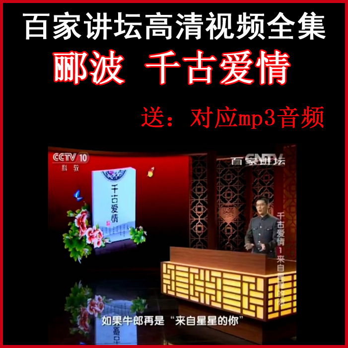 百家講壇酈波《千古愛情》視頻和音頻全集百度網(wǎng)盤下載