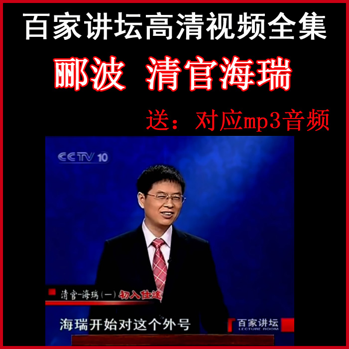 百家講壇酈波《清官海瑞》視頻和音頻全集百度網(wǎng)盤下載