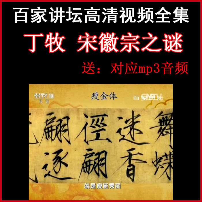 百家講壇丁牧《宋徽宗之謎》視頻和音頻全集百度網(wǎng)盤下載