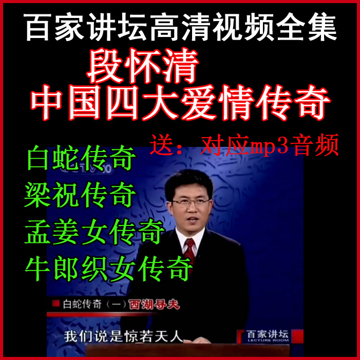 百家講壇段懷清《中國(guó)四大愛(ài)情傳奇》視頻和音頻全集百度網(wǎng)盤(pán)下載