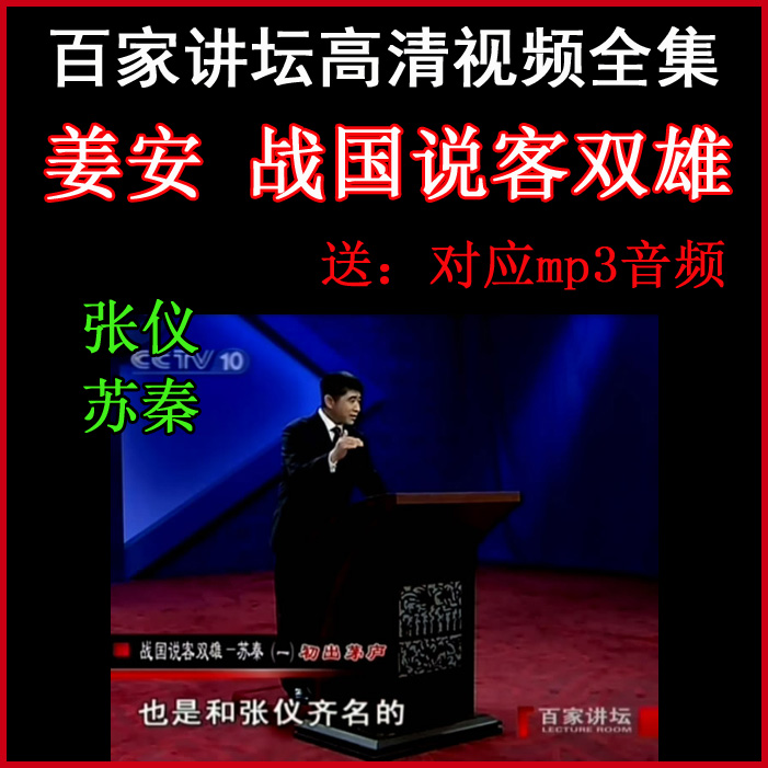 百家講壇姜安《戰(zhàn)國說客雙雄》視頻和音頻全集百度網(wǎng)盤下載