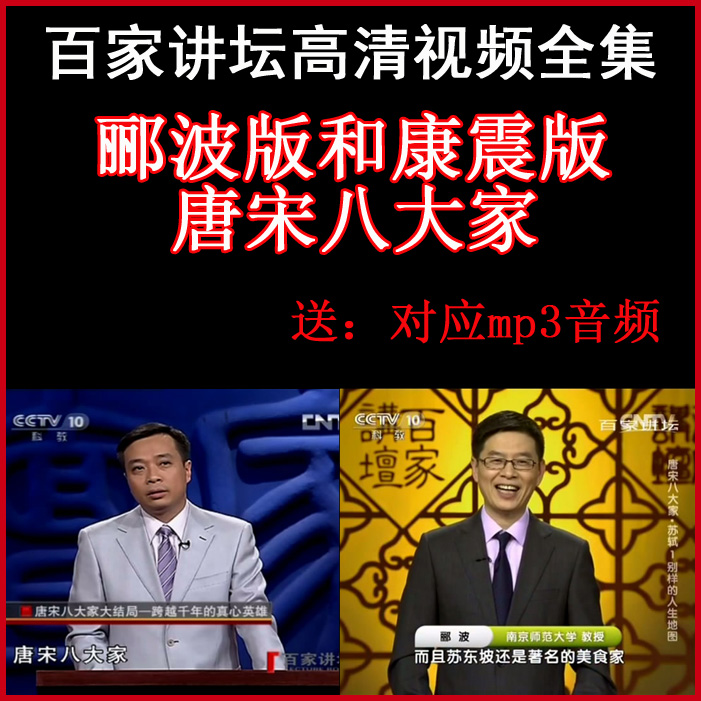 百家講壇酈波版和康震版《唐宋八大家》視頻和音頻全集百度網(wǎng)盤下載