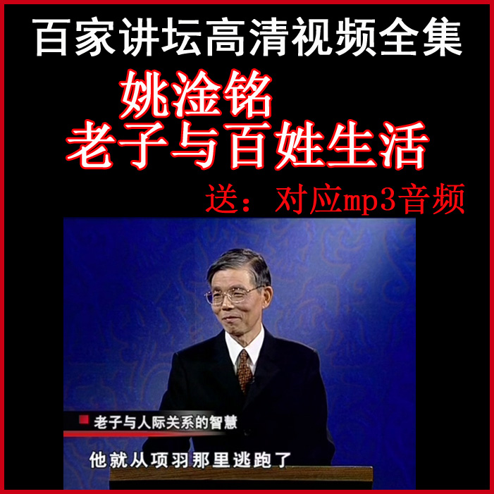百家講壇姚淦銘《老子與百姓生活》視頻和音頻全集百度網(wǎng)盤下載