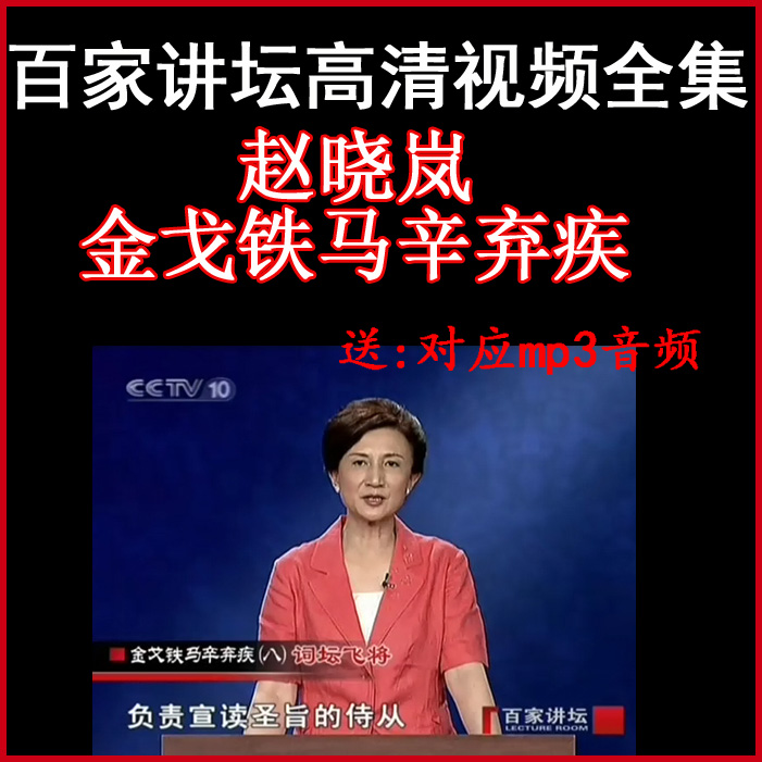 百家講壇趙曉嵐《金戈鐵馬辛棄疾》視頻和音頻全集百度網(wǎng)盤下載