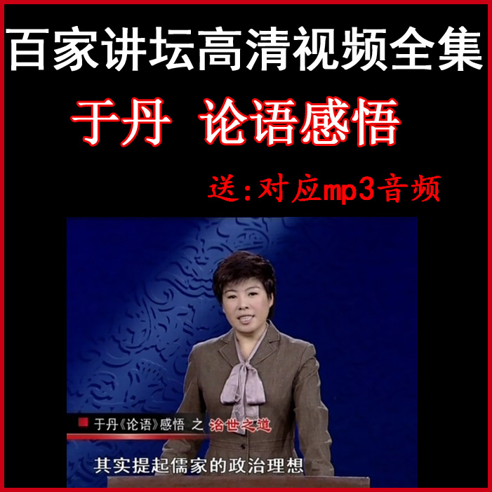 百家講壇于丹《論語感悟》視頻和音頻全集百度網(wǎng)盤下載