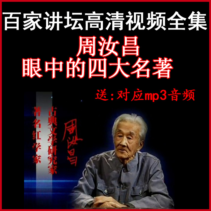 百家講壇《周汝昌眼中的四大名著》視頻和音頻全集百度網(wǎng)盤下載