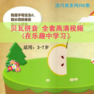 貝瓦拼音學(xué)習(xí)早教全套高清視頻樂趣中學(xué)智力開發(fā)百度網(wǎng)盤下載