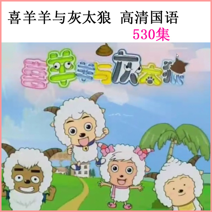 喜洋洋喜羊羊與灰太狼全套視頻百度網(wǎng)盤下載