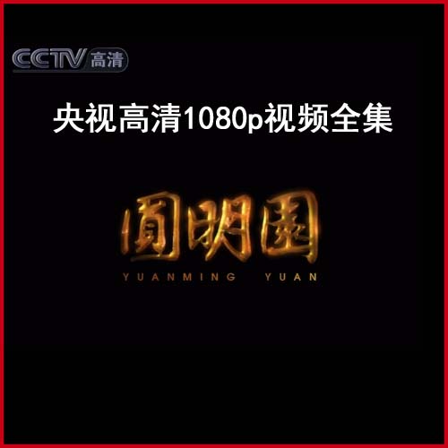 《圓明園》高清紀(jì)錄片1080p視頻百度網(wǎng)盤(pán)下載