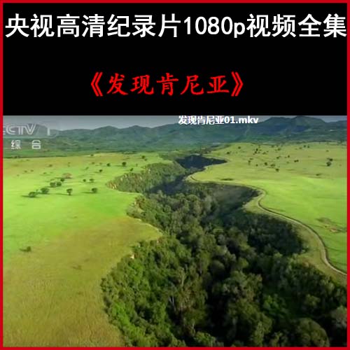 《發(fā)現肯尼亞》央視高清紀錄片1080p視頻百度網盤下載