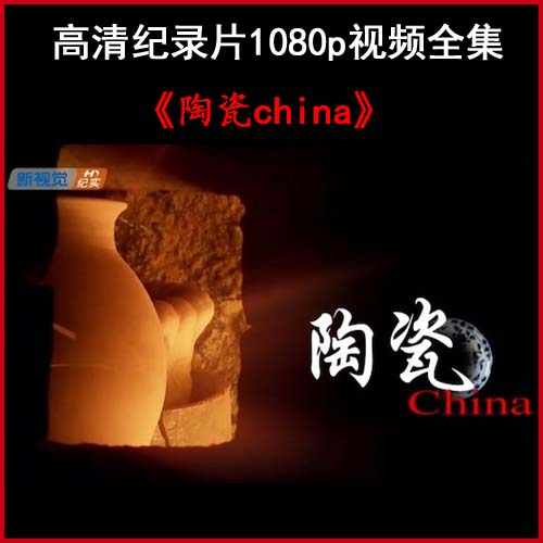 《陶瓷china》高清紀(jì)錄片1080p視頻百度網(wǎng)盤下載