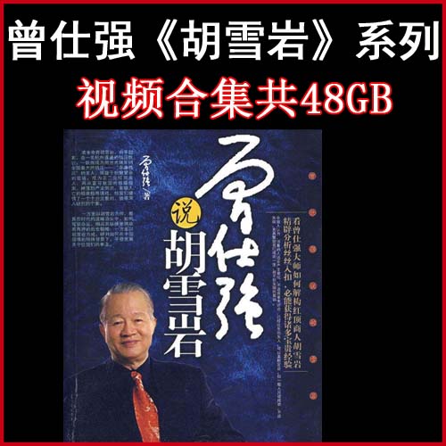 曾仕強(qiáng)《點(diǎn)評(píng)胡雪巖成功之道》《胡雪巖的啟示》《剖析胡雪巖商道》《中國(guó)經(jīng)營(yíng)之神成功秘笈》等視頻合集共48GB百度網(wǎng)盤下載