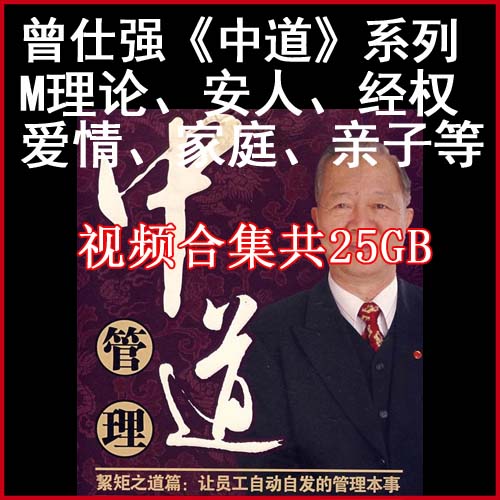 曾仕強(qiáng)-中道管理-M理論、安人、絜矩、經(jīng)權(quán)、齊家愛情與婚姻、家庭教育、親子共25GB視頻合集百度網(wǎng)盤下載