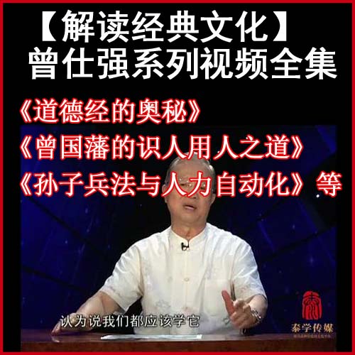 曾仕強道德經的奧秘、曾國藩的識人用人之道、孫子兵法與人力自動化、孝就是道等視頻全集百度網盤下載
