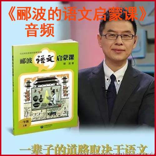《酈波的語文啟蒙課》-小學版一年級(上)課文解說音頻全集百度網(wǎng)盤下載