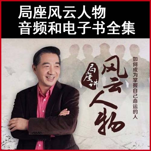 《局座風(fēng)云人物》-音頻與電子書(shū)全集百度網(wǎng)盤(pán)下載