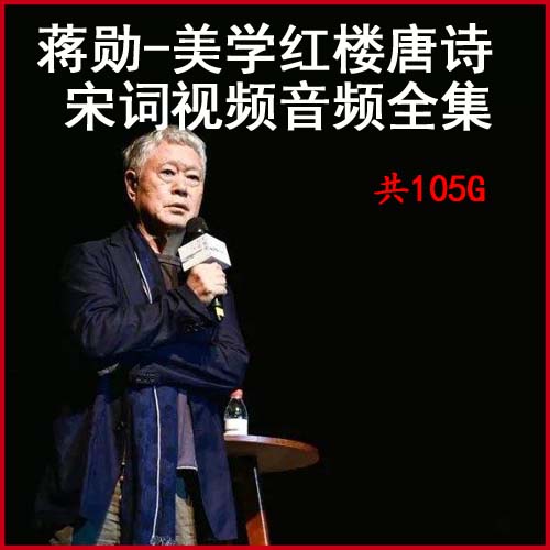 蔣勛全集《蔣勛美學(xué)紅樓唐詩宋詞等》視頻音頻(全集)百度網(wǎng)盤下載